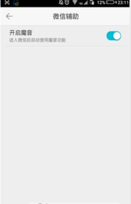 微信魔音（WeChat Voice）0