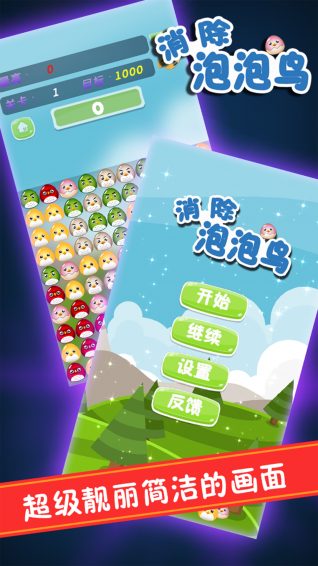 消除泡泡鸟1