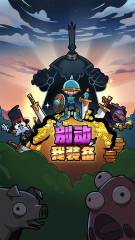 别动我装备免广告版0