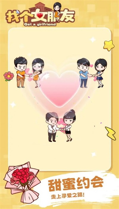 找个女朋友2