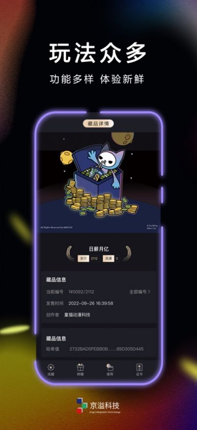 京溢科技数字藏品2