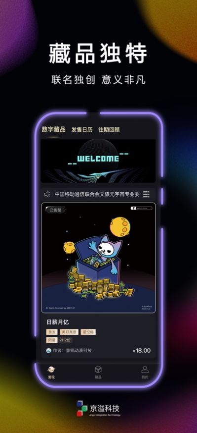 京溢科技数字藏品