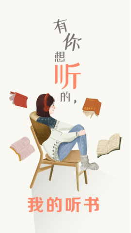 我的听书免费版