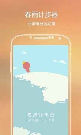 春雨计步器免费版3