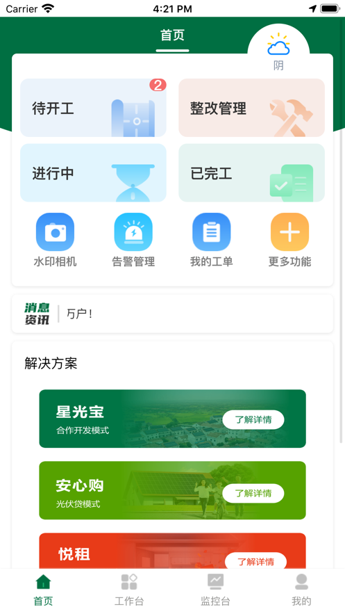 光伏星绿能管家2