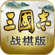 三国志·战棋版