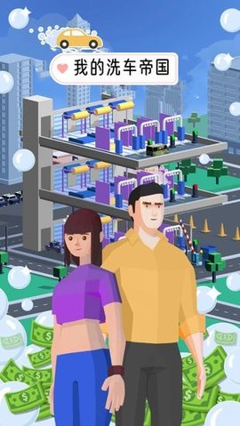 我的洗车帝国2