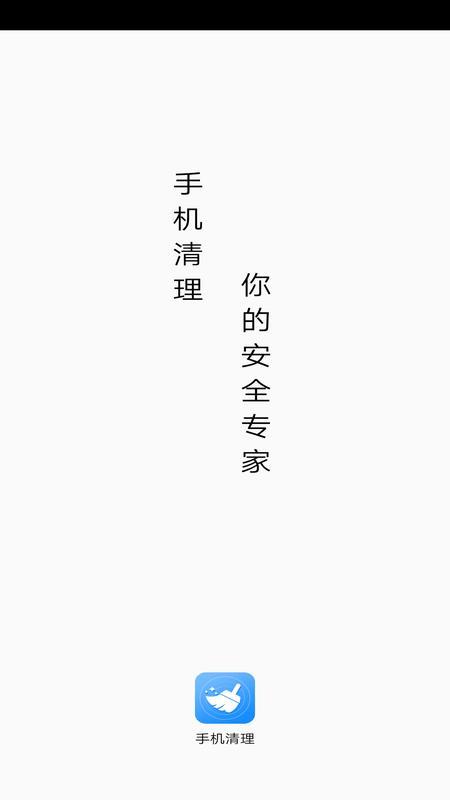 手机极速清理专家0