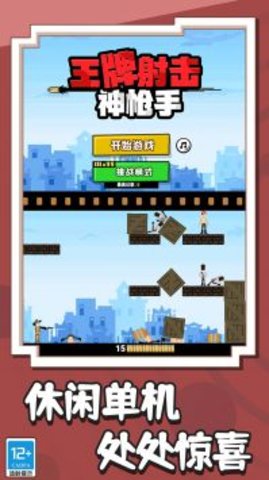 王牌射击神枪戏2