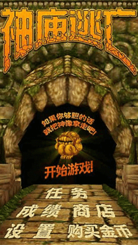 神庙逃亡1（Temple Run）2