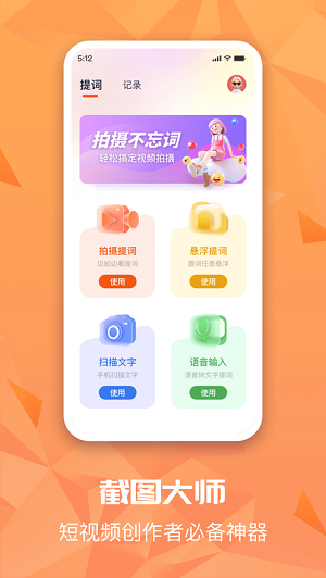 截图提词大师视频提词神器1