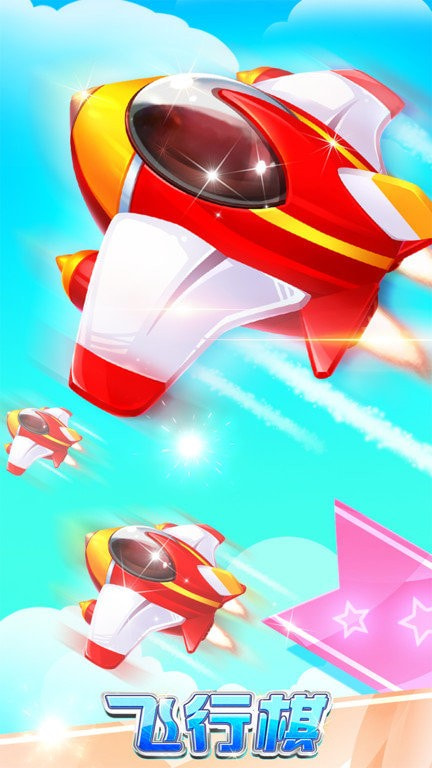 飞行棋专业版3
