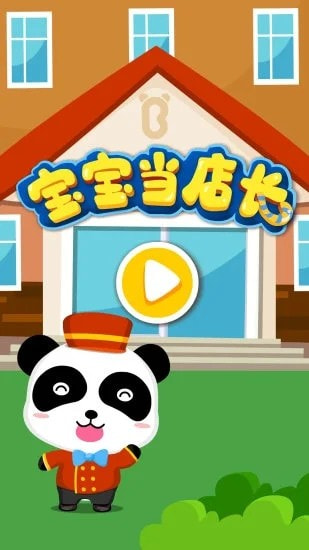 宝宝巴士宝宝当店长2