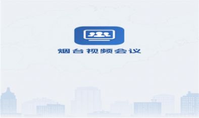 烟台视频会议