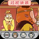 对视变装大挑战