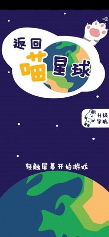 返回喵星球0