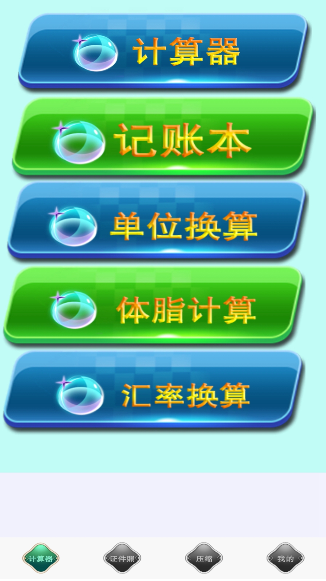 全能实用计算器1