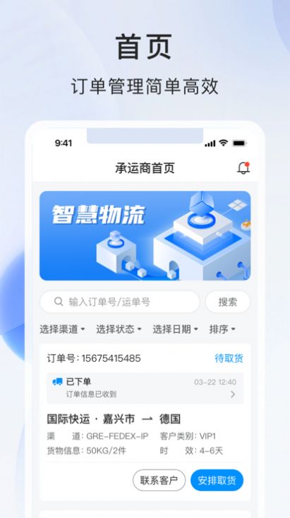 智运物流服务商端2