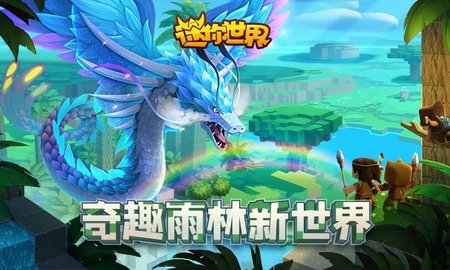 迷你世界雨林版1