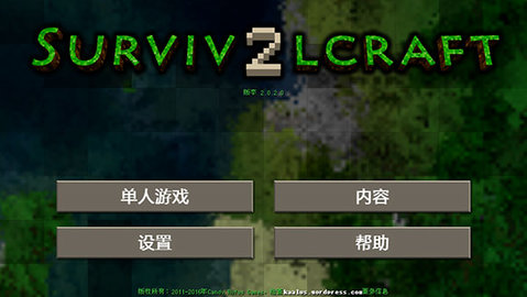 生存战争2中文版（Survivalcraft 2）0