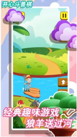 开心斗兽棋