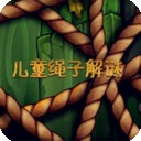 儿童绳子解谜