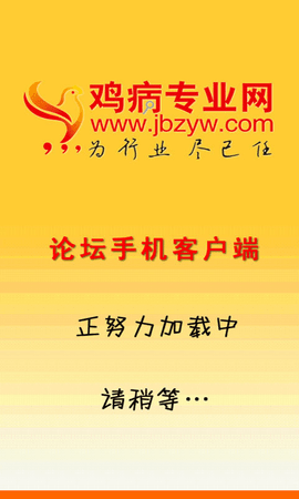 鸡病专业网论坛软件2