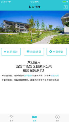 长安供水APP2