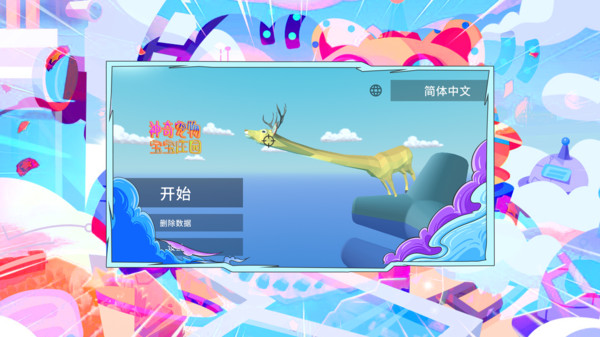 神奇宠物宝宝庄园2