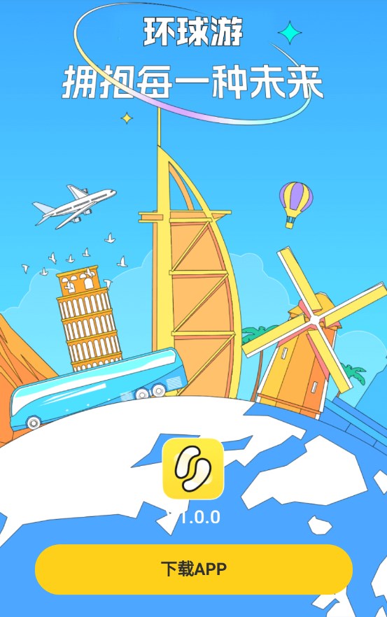 环球游1