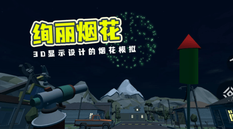 烟花模拟器