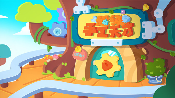 宝宝超级手工天才0