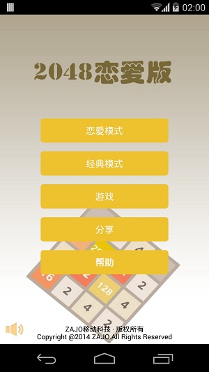 2048恋爱了3