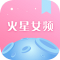 火星女频APP