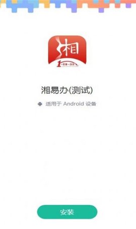 湘易办APP公众版2