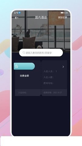 酒店记录查询APP1