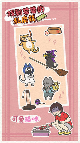 找到爸爸的私房钱2