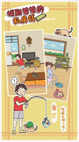 找到爸爸的私房钱(Finding dad egg money)0