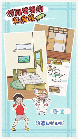 找到爸爸的私房钱(Finding dad egg money)2