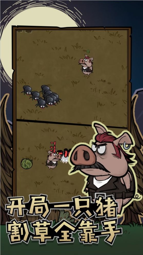 割草动物联盟0
