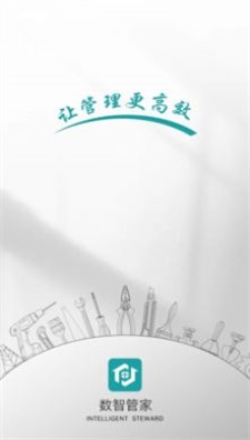 数智管家3