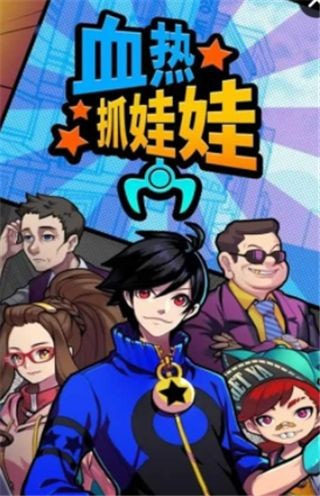 热血抓娃娃1