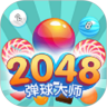2048弹球大师