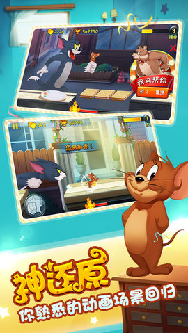 猫和老鼠网易版2