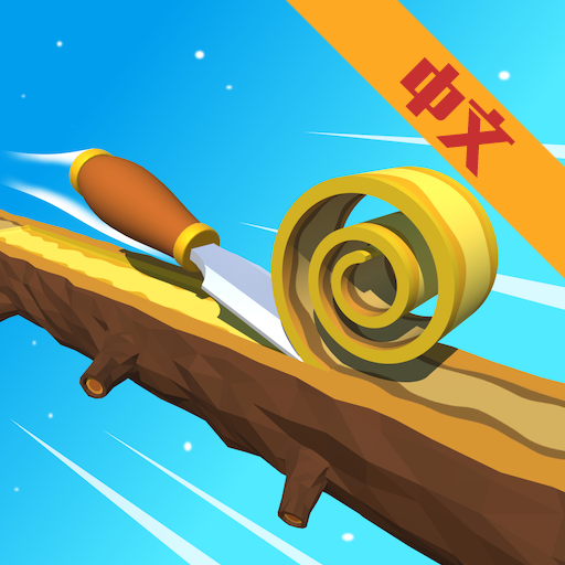 木工削削乐中文版