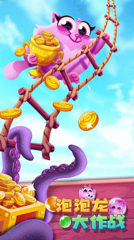 泡泡龙大作战0