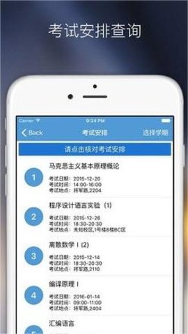 南航教务处（掌上教务）0