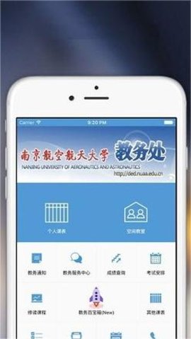 南航教务处（掌上教务）1