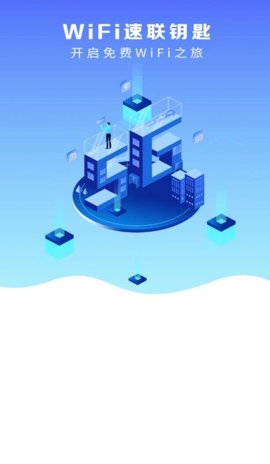 WiFi速联钥匙0