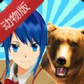 樱花动物校园模拟器（SAKURA SchoolSimulator）